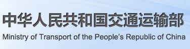 中華人民共和國交通運輸部